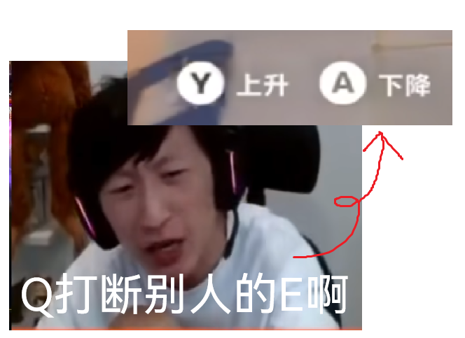 电棍说:Q 打断别人的 E 啊,有个箭头指着“上升”“下降”键